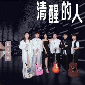 Download track 清醒的人 (伴奏) 翻身乐队