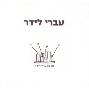 Download track Kshe'ata Levad Ivri Lider