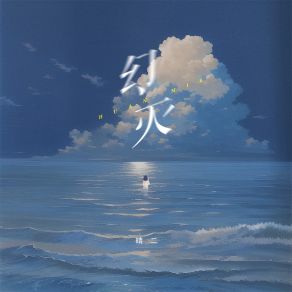 Download track 幻灭 (伴奏) 晴二