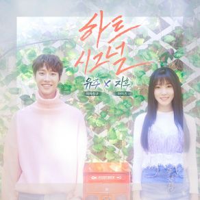 Download track Heart Signal (하트시그널) (Inst.) Gfriend, Yuju, Jihoo