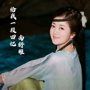 Download track 给我一段回忆 (女生版伴奏) 尚舒雅