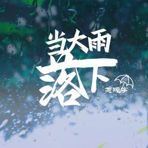 Download track 当大雨落下 尧顺宇