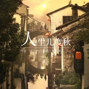 Download track 人生几度秋 李怡霖