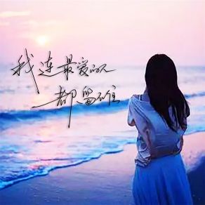 Download track 我连最爱的人都留不住 (伴奏) 刘于谦