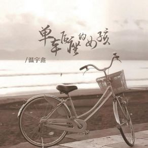 Download track 单车后座的女孩 (伴奏) 温宇鑫