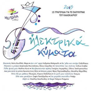 Download track ΠΟΤΕ ΘΑ ΜΕ ΜΑΘΕΙΣ ΓΛΥΚΕΡΙΑ, ΚΙΤΡΙΝΑ ΠΟΔΗΛΑΤΑ