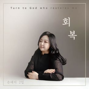 Download track 주 예수 내 맘에 Since Jesus Came Into My Heart 손예지 Yeji Son