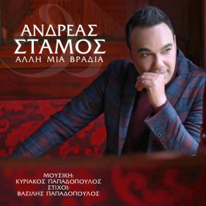 Download track ΑΛΛΗ ΜΙΑ ΒΡΑΔΙΑ ΣΤΑΜΟΣ ΑΝΔΡΕΑΣ