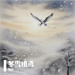 Download track 冬雪纸鸢 (伴奏版) Meng Yu