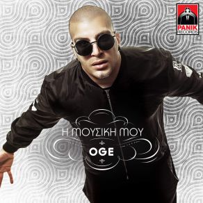 Download track ΤΟ ΔΙΚΟ ΜΑΣ ΠΑΡΤΥ OGE