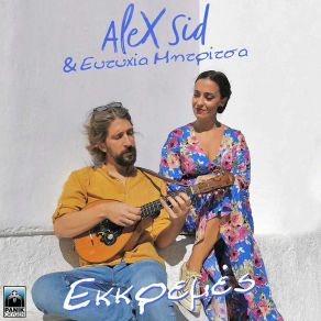 Download track ΕΚΚΡΕΜΕΣ ΜΗΤΡΙΤΣΑ ΕΥΤΥΧΙΑ, Alex Sid