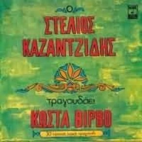 Download track ΚΑΙ ΣΙΔΕΡΕΝΙΑ ΝΑ ΕΙΧΑ ΚΑΡΔΙΑ ΒΙΡΒΟΣ ΚΩΣΤΑΣ, ΚΑΖΑΝΤΖΙΔΗΣ ΣΤΕΛΙΟΣ