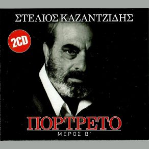 Download track ΜΑΝΑ ΜΟΥ ΚΑΖΑΝΤΖΙΔΗΣ ΣΤΕΛΙΟΣ