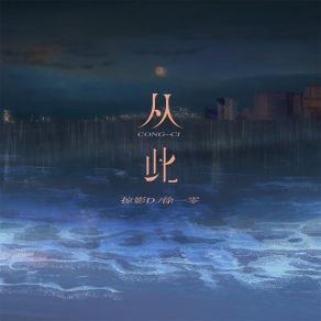 Download track 从此 (伴奏) 徐一零