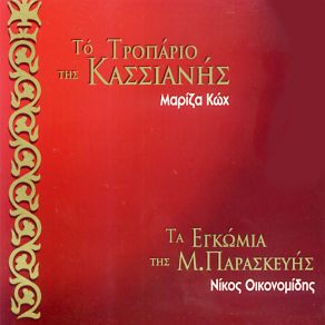 Download track Η ΖΩΗ ΕΝ ΤΑΦΩ ΟΙΚΟΝΟΜΙΔΗΣ ΝΙΚΟΣ, ΚΩΧ ΜΑΡΙΖΑ