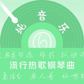 Download track 解药 (钢琴曲) 李淑卿