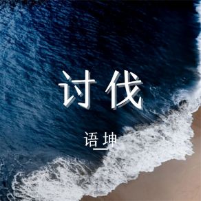 Download track 讨伐 Yu Kun