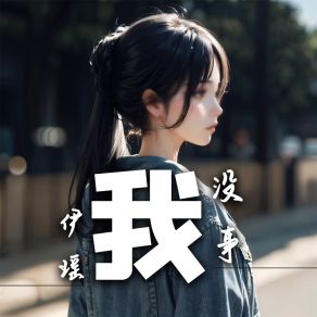 Download track 我没事 (伴奏) Yao Yi