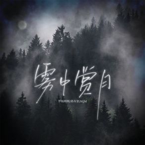 Download track 雾中赏月 (伴奏) 6QM