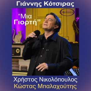 Download track ΜΙΑ ΓΙΟΡΤΗ ΚΟΤΣΙΡΑΣ ΓΙΑΝΝΗΣ, ΝΙΚΟΛΟΠΟΥΛΟΣ ΧΡΗΣΤΟΣ