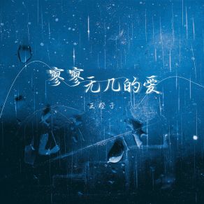 Download track 寥寥无几的爱 (伴奏) 王橙子