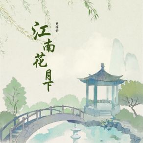 Download track 江南花月下 楚梓韵