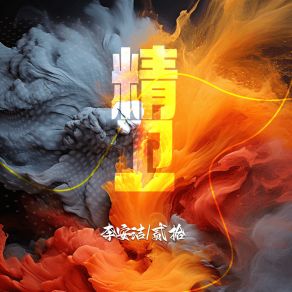 Download track 精卫 (可是我为什么不快乐 合唱版) 贰拾