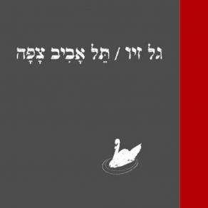 Download track בדידותו של המשורר גל זיו