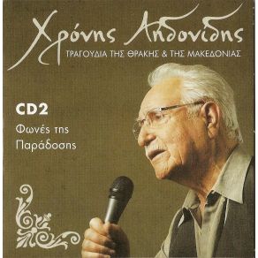 Download track ΟΣΑ ΒΟΥΝΑ ΚΑΙ ΑΝ ΠΕΡΑΣΑ ΑΗΔΟΝΙΔΗΣ ΧΡΟΝΗΣ