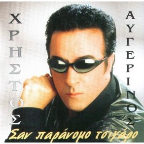 Download track ΣΑΝ ΠΑΡΑΝΟΜΟ ΤΣΙΓΑΡΟ ΑΥΓΕΡΙΝΟΣ ΧΡΗΣΤΟΣ