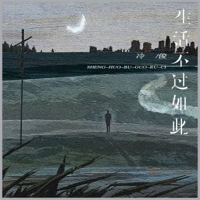 Download track 生活不过如此 冷俊