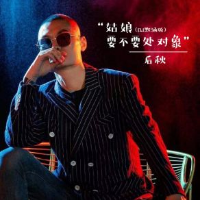 Download track 姑娘要不要处对象 (DJ默涵版) 后秋