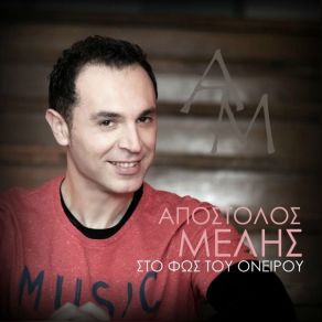 Download track ΣΤΟ ΜΥΑΛΟ ΜΟΥ ΓΥΡΝΑΣ ΜΕΛΗΣ ΑΠΟΣΤΟΛΟΣ