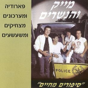 Download track השמן של השכונה מייק והנשרים