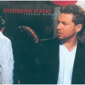 Download track ΠΟΣΟ ΜΟΥ ΛΕΙΠΕΙΣ ΒΑΡΔΗΣ ΓΙΑΝΝΗΣ