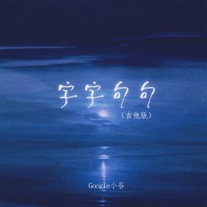 Download track 字字句句 (吉他版伴奏) Google小谷