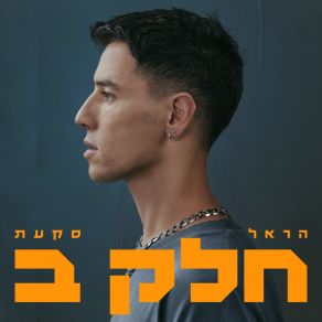 Download track חולה מאהבה Harel Skaat