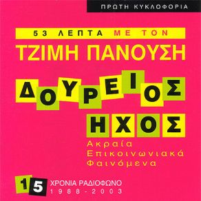 Download track Η ΕΛΛΑΣ ΕΙΝΑΙ ΒΙΤΣΙΟΖΑ ΚΑΙ ΑΝΕΠΑΝΑΛΗΠΤΗ ΠΑΝΟΥΣΗΣ ΤΖΙΜΗΣ