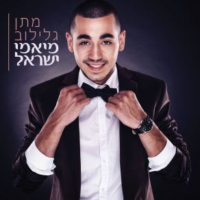 Download track חלש מולך מתן גלילובBen El