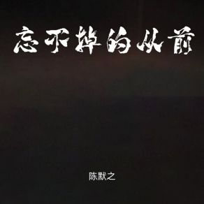 Download track 忘不掉的从前 (伴奏) 陈默之