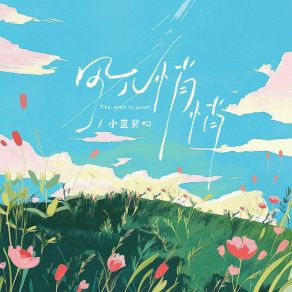 Download track 风儿悄悄 小蓝背心