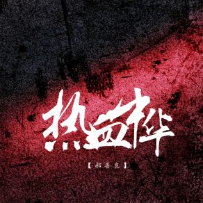 Download track 热血中华 郝善良