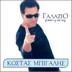 Download track ΜΠΛΑ ΜΠΛΑ ΜΠΙΓΑΛΗΣ ΚΩΣΤΑΣ