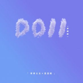 Download track Doll (说唱版伴奏) 歪歪超