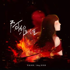 Download track 阿维娅 (芭比Q版伴奏) 2Nog 刘轩扬