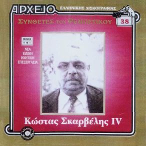 Download track ΕΙΣΑΙ ΨΕΥΤΗΣ ΠΑΝΑΓΙΩΤΗ ΣΚΑΡΒΕΛΗΣ ΚΩΣΤΑΣ