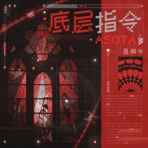 Download track 底层指令 (伴奏) 吕和今Asota