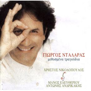 Download track ΣΕ ΚΟΙΤΑΩ ΚΑΙ ΞΕΧΝΑΩ ΤΟ ΌΝΟΜΑ ΜΟΥ ΝΤΑΛΑΡΑΣ ΓΙΩΡΓΟΣ