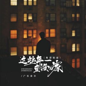 Download track 这些年一直没回家 (粤语男版) 广东余丰