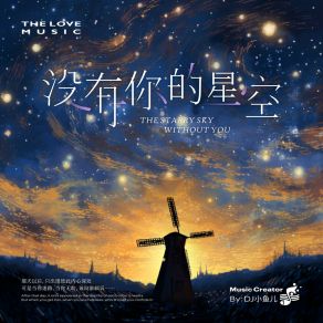 Download track 没有你的星空 (Dance版) DJ小鱼儿